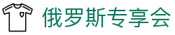 俄罗斯·专享会 (中国区)官方网站
